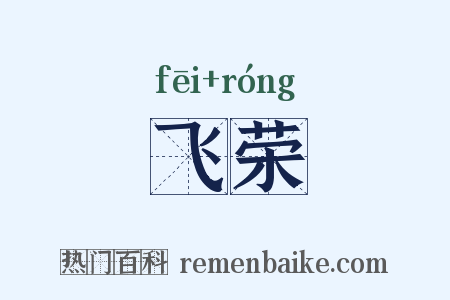 飞荣是什么意思的图片